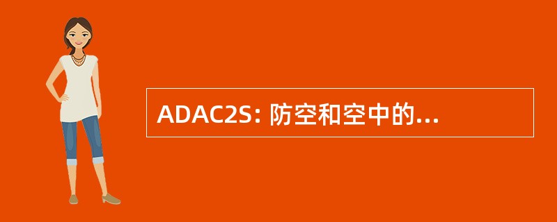 ADAC2S: 防空和空中的指挥、 控制和通信系统