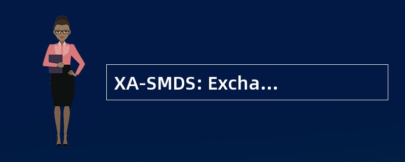 XA-SMDS: Exchange 访问交换多兆位数据服务