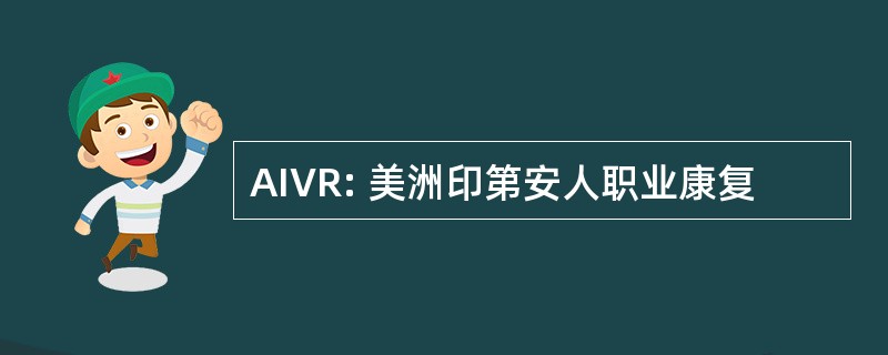 AIVR: 美洲印第安人职业康复