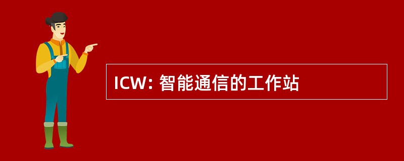 ICW: 智能通信的工作站