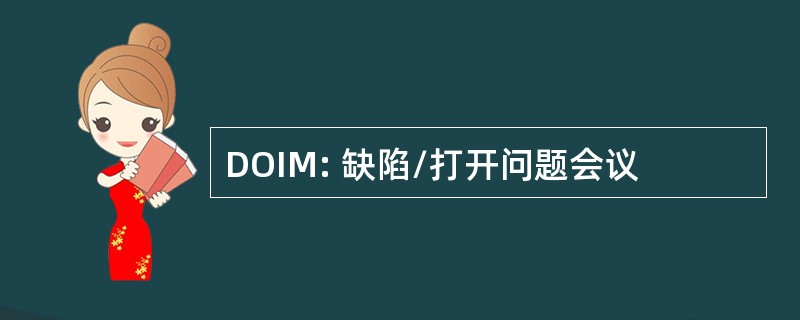 DOIM: 缺陷/打开问题会议