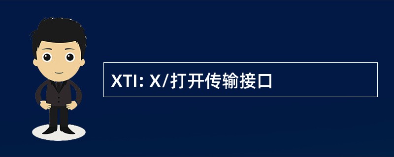 XTI: X/打开传输接口