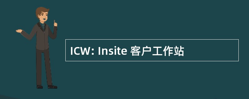 ICW: Insite 客户工作站