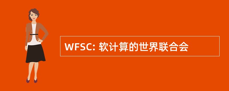 WFSC: 软计算的世界联合会