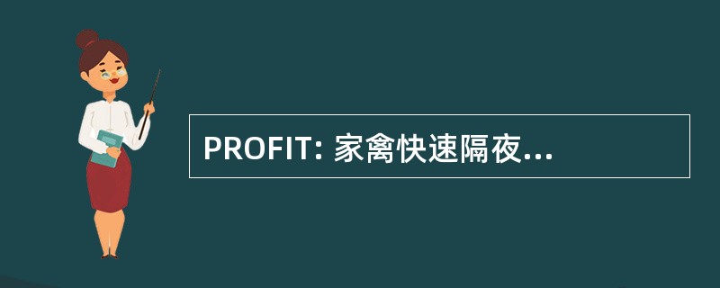 PROFIT: 家禽快速隔夜现场鉴定试验