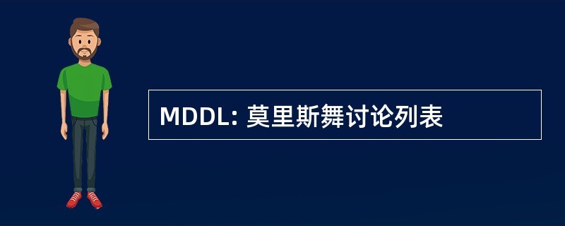 MDDL: 莫里斯舞讨论列表