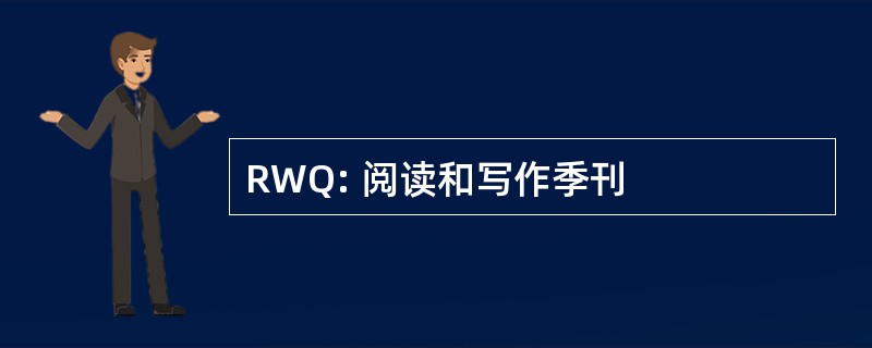 RWQ: 阅读和写作季刊