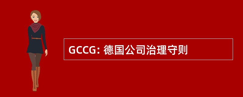 GCCG: 德国公司治理守则