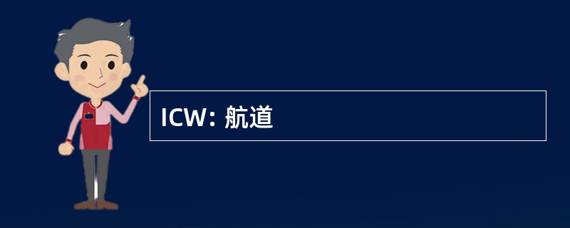 ICW: 航道