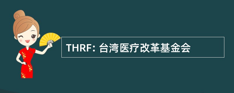 THRF: 台湾医疗改革基金会