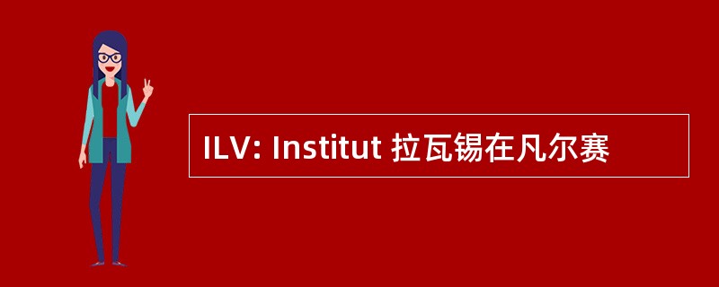 ILV: Institut 拉瓦锡在凡尔赛