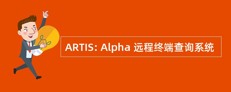 ARTIS: Alpha 远程终端查询系统