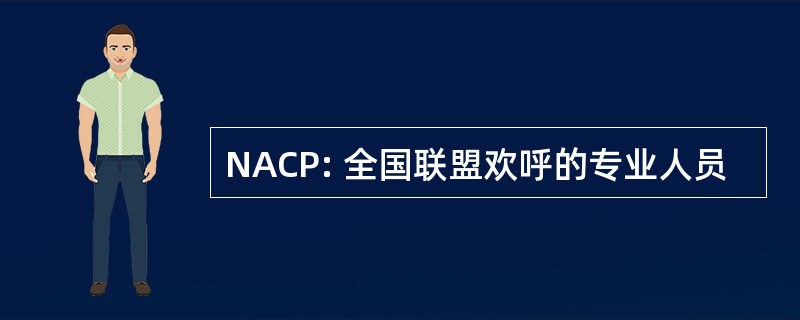 NACP: 全国联盟欢呼的专业人员