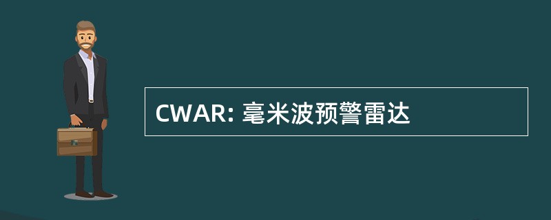 CWAR: 毫米波预警雷达