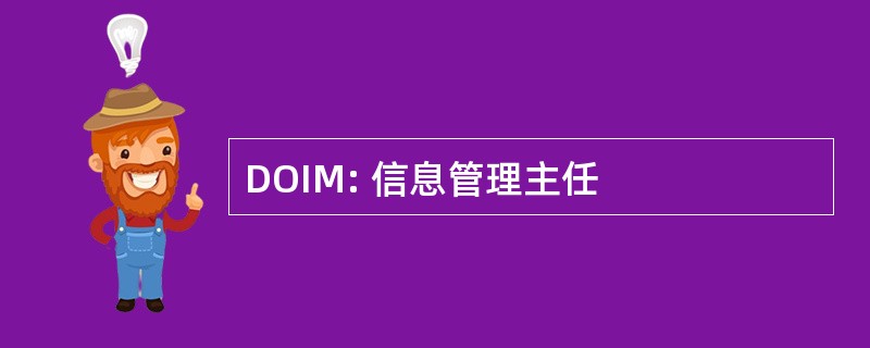 DOIM: 信息管理主任