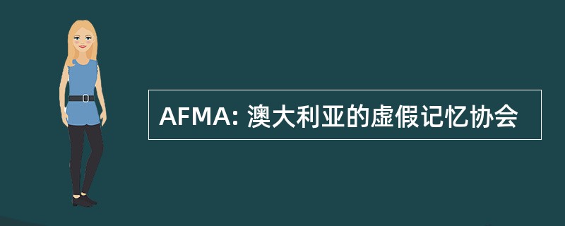 AFMA: 澳大利亚的虚假记忆协会