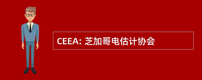 CEEA: 芝加哥电估计协会