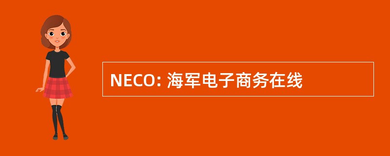 NECO: 海军电子商务在线