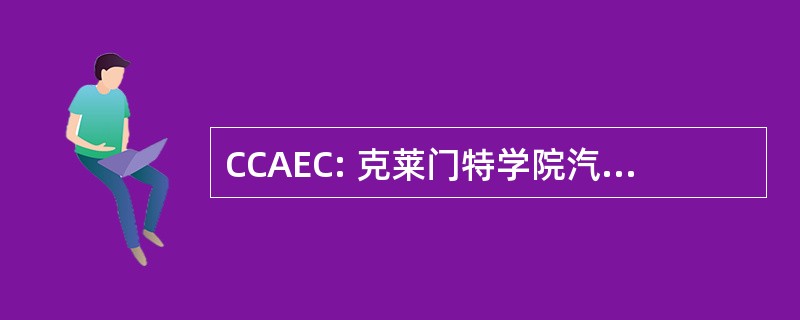 CCAEC: 克莱门特学院汽车爱好者俱乐部