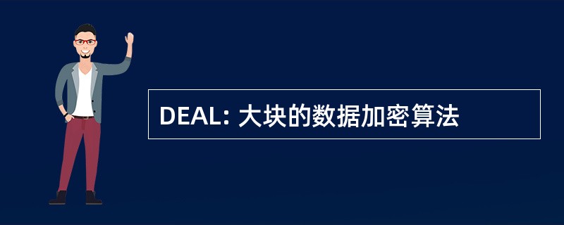 DEAL: 大块的数据加密算法