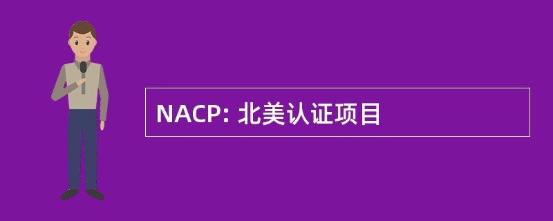 NACP: 北美认证项目