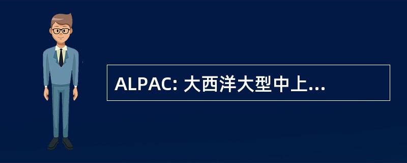 ALPAC: 大西洋大型中上层鱼咨询委员会