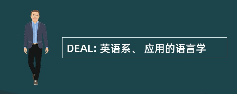 DEAL: 英语系、 应用的语言学