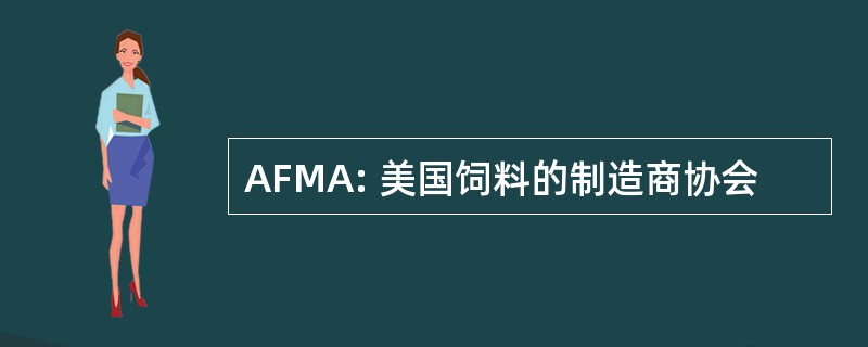 AFMA: 美国饲料的制造商协会