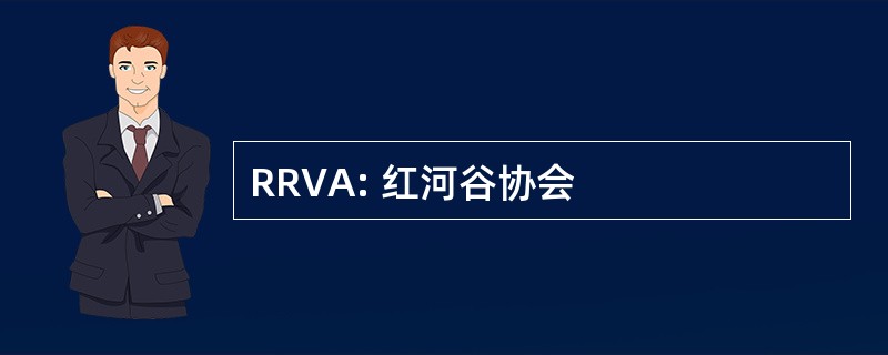 RRVA: 红河谷协会