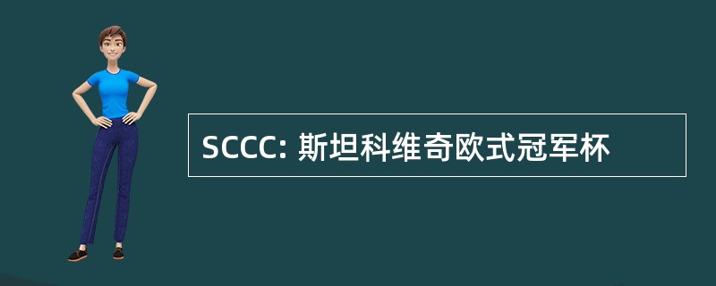 SCCC: 斯坦科维奇欧式冠军杯