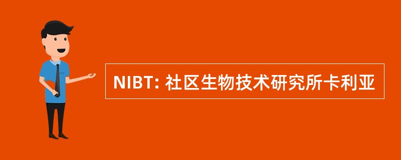 NIBT: 社区生物技术研究所卡利亚