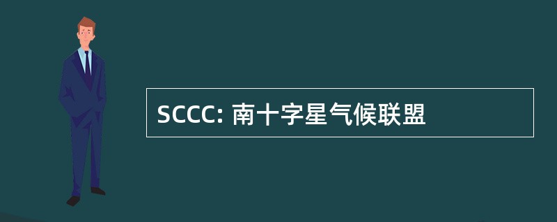 SCCC: 南十字星气候联盟