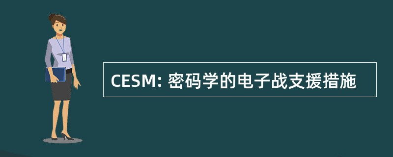 CESM: 密码学的电子战支援措施