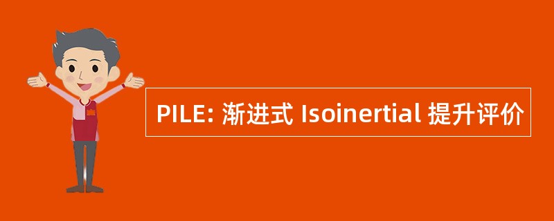 PILE: 渐进式 Isoinertial 提升评价