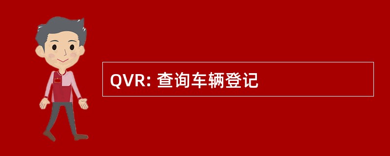 QVR: 查询车辆登记