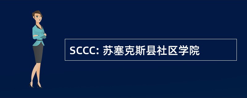 SCCC: 苏塞克斯县社区学院