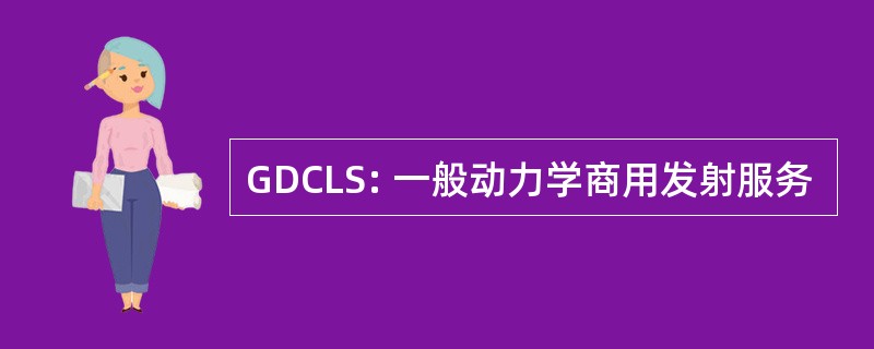 GDCLS: 一般动力学商用发射服务