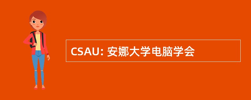 CSAU: 安娜大学电脑学会