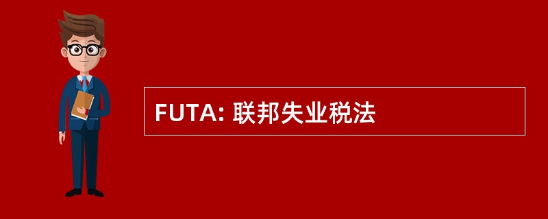 FUTA: 联邦失业税法