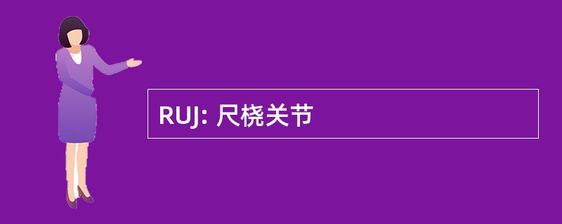 RUJ: 尺桡关节