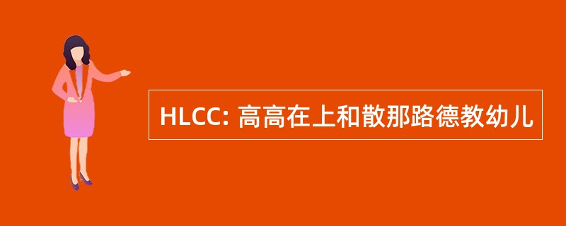 HLCC: 高高在上和散那路德教幼儿