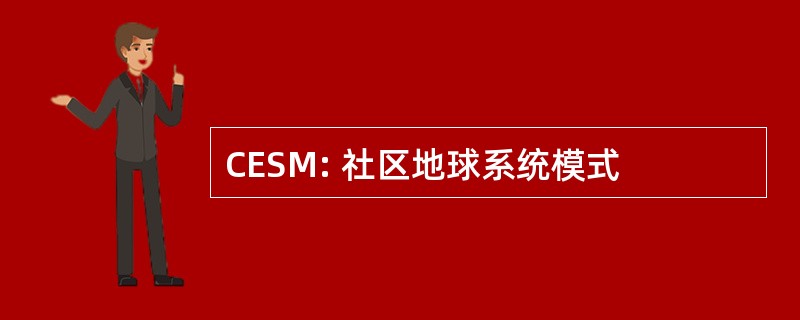 CESM: 社区地球系统模式