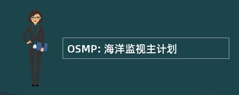 OSMP: 海洋监视主计划