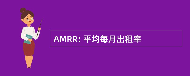 AMRR: 平均每月出租率