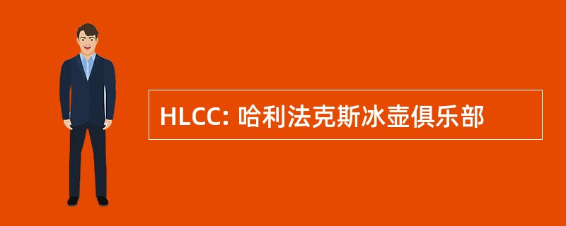 HLCC: 哈利法克斯冰壶俱乐部