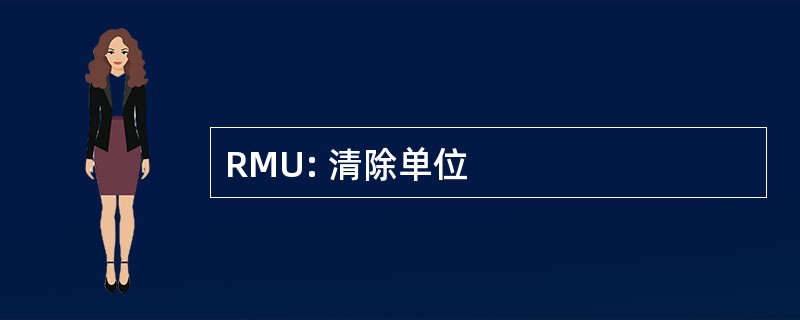 RMU: 清除单位