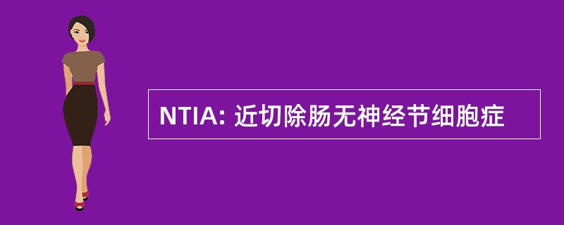 NTIA: 近切除肠无神经节细胞症