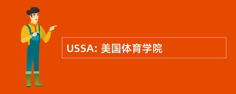 USSA: 美国体育学院