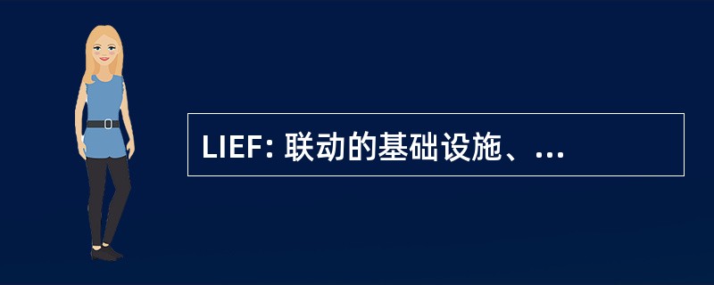 LIEF: 联动的基础设施、 设备和设施