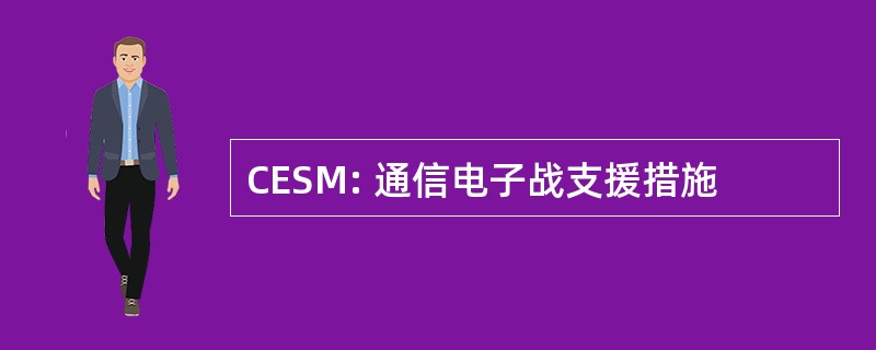 CESM: 通信电子战支援措施